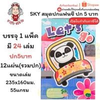 ราคา (HKK)ถูกที่สุด(ยกแพ็ค24เล่ม) SKY สมุดปกแฟนซี ปก5บาท สมุดนักเรียน คละลาย สมุด เส้นธรรมดา สมุดโน้ต สมุดปกการ์ตูน 24เล่ม (43021878392)