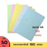 ราคา กระดาษการ์ดสี 180 แกรม A4 แพ็ค 50 แผ่น (5242244256)