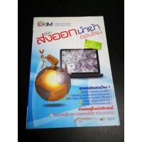 ราคา คู่มือส่งออกนำเข้าออนไลน์ ฉบับเข้าใจง่าย(มือสอง) (3368182564)