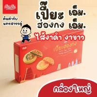 ราคา ขนมเปี๊ยะฮ่องกง ไส้ขาว-งาดำ เอ็ม.เอ็ม.นครสวรรค์ หอม อร่อยสุดๆ แป้งกรอบไส้หนึบ หอมงามากๆ (8565081746)