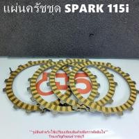 ราคา ชุดแผ่นคลัช yamaha spark 115 i สำหรับรถมอเตอร์ไซค์ *ขายเป็นชุด (29751297317)