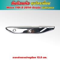ราคา ฝาครอบท่อ (เหล็ก) WAVE-110i ปี2014 ขึ้นไป ครอบท่อไอเสียเวฟ110i (8181761440)