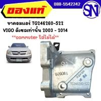 ราคา ขาคอมแอร์ ดีเซล TG246260-522 TOYOTA VIGO 2003 - 2014 มือ1 ของแท้ ไม่เคยใช้งาน เก่าเก็บ วีโก้ดีเซลเท่านั้น (18959037939)