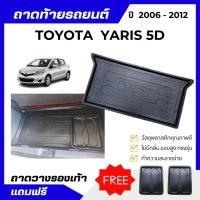 ราคา ถาดท้ายรถยนต์ TOYOTA YARIS 2006-2012 ถาดพลาสติกวางของ เข้ารูป ไม่มีกลิ่น (18230249841)