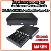 ราคา ลิ้นชักเก็บเงิน Cash Drawer Maken รุ่น MK-420 เชื่อมต่อแบบ RJ11 ประกัน 1 ปี (12275794774)