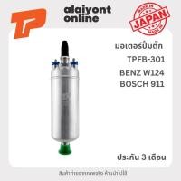 ราคา ปั้มติ๊ก เบอร์ TPFB-301 BOSCH BENZ W124 / TURBO เล็ก 911/ BENZ W124 / BOSCH 911 / 12V (เหมือน ยี่ห้อ BOSCH) / 5802549... (18182603784)