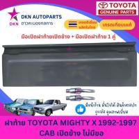 ราคา ฝาท้าย TOYOTA MTX MIGHTY-X โตโยต้า ไมตี้เอ็กซ์ ไมตี้ 1992-1997 CAB แคป เปิดข้าง ไม่มีขอ คุณภาพดีเยี่ยม หนาพิเศษ (44007970235)