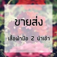 ราคา ขายส่ง งานคัดหัวผ้า เสื้อ เดรส มือสอง วินเทจ นำเข้า เกาหลี ญี่ปุ่น (7204471594)