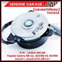 ราคา มอเตอร์พัดลมหม้อน้ำ/แอร์ นอก Toyota Camry (ฝั่งคนขับ)08-12,ACV40-41 ACV50#Part หมุนขวา ,แบบสายไฟ ปลั๊กเทา (16732961663)