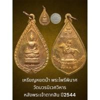 ราคา เหรียญหยดน้ำ พระไพรีพินาศ วัดบวรนิเวศวิหาร หลังพระเจ้าตากสิน ปี2544 สภาพสวย (24334390556)