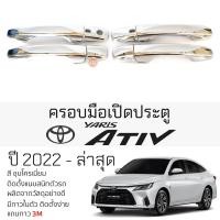ราคา ครอบมือเปิดประตู TOYOTA YARIS ATIV ปี 2022 - ล่าสุด ทุกรุ่น ชุบโครเมี่ยม กันรอยมือดึง เบ้ามือเปิด กันรอยประตู กันรอย (23176665511)