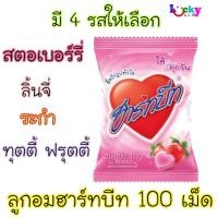 ราคา ฮาร์ทบีท ลูกอมรูปหัวใจ 280 กรัม (100เม็ด) มี 5 รสชาติให้เลือก (5709466542)