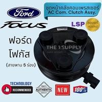 ราคา คลัชคอมแอร์ ฟอร์ด โฟกัส,Ford Focus Compressor Clutch,หน้าคลัชคอมเพรสเซอร์ (29961434335)