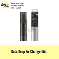 ราคา [แท้/ป้ายไทย] Kate keep fix change mist 46ml. สเปรย์ล็อคเครื่องสำอาง ล็อคเมคอัพ (13251798697)