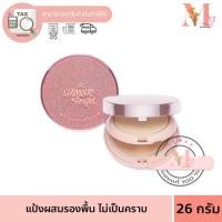ราคา AR เออาร์ แป้งตลับ 2ชั้น ผสมรองพื้น Glamour Bright Complete Powder 26 กรัม (26152502582)