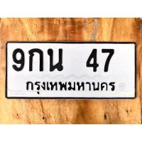 ราคา ขายเลขทะเบียนสวย2หลัก 9กน47 (24493062631)