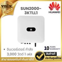 ราคา HUAWEI SUN2000-3KTLL1 (SUN2000-3KTL-L1) อินเวอร์เตอร์ กำลัง 3,000 วัตต์ 1 เฟส By Vnix Group (28439311102)