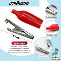 ราคา ปากคีบแบตสีแดง ขนาด 57mm. ที่คีบแบต ตัวคีบแบต หัวหนีบแบต ปากหนีบแบต หัวคีบแบต ทนทาน (28618245064)