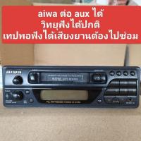 ราคา วิทยุ เทป วินเทจ ติดรถยนต์ ยี่ห้อ Aiwa ฟังวิทยุได้ เทปฟังได้แต่เสียงยานต้องไปซ่อม ต่อ Aux ได้ เสียงดี มือสองสภาพยังสวย (27628245742)