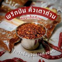 ราคา พริกป่น เด็ดก้านคั่วเตาถ่าน เผ็ดจัดจ้านถึงใจ ตราแม่กันต์ พริกป่นขี้หนูจินดาแท้100% (28514755737)