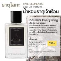 ราคา น้ำหอม ไฟฟ์ เอลิเมนท์ส กลิ่นโลหะ - ธาตุโลหะ giffarine กิฟฟารีน (5535939975)