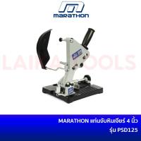 ราคา MARATHON PSD125 แท่นจับ ที่จับเครื่องเจียร์ แท่นจับหินเจียร์ แท่นจับเครื่องเจียร์ หินเจียร์ ขนาด 4 นิ้ว (19474668663)