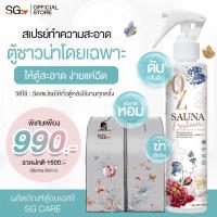 ราคา สเปรย์ทำความสะอาดตู้ซาวน่าโดยเฉพาะ แบรนด์ตู้อบเอสจี ฉีดได้ 1,000 ครั้ง ขนาด 200 ml. (22869577962)