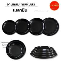 ราคา จานกลม ทรงใบบัว | เมลามีน | สีดำ | มีขนาด 7.5/8.5/9/10 นิ้ว | TASABA (43763830414)