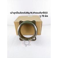 ราคา เบ้าลูกปืนล้อหลัง Big M นิสสันบิ๊กเอ็ม Nissan Frontier ฟรอนเทียร์D22 (รู70มิล) (3676512256)