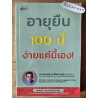ราคา อายุยืน 100 ปี ง่ายแค่นี้เอง! (18134901165)