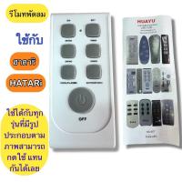 ราคา รีโมท คอนโทรล พัดลม Hatari ฮาตาริ เป็นรีโมททดแทนที่สามารถใช้งานได้กับพัดลม Hatari หลายรุ่นตามที่ปรากฏในภาพตัวอย่าง (43718925590)