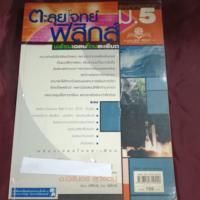 ราคา ตะลุยโจทย์ฟิสิกส์ม.5มีจุดเหลือเขียนดินสอ (12897349542)