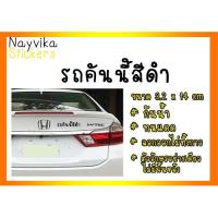 ราคา พร้อมส่ง สติ๊กเกอร์ รถคันนี้สีดำ สติ๊กเกอร์ติดรถ (2413262128)