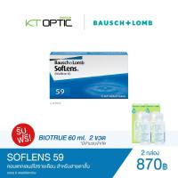 ราคา Bausch And Lomb SOFLENS 59 คอนแทคเลนส์ใสรายเดือน สำหรับสายตาสั้น (6521420551)