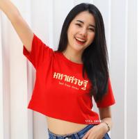 ราคา ขายดี1 เสื้อครอปตรุษจีน มี 20 ลาย เซตโชคดี มหาเศรษฐี ใส่แล้วเฮง แบบน่ารักๆ เสือสีแดง ผ้า Cotton100% ผ้านุ่ม(พร้อมส่ง) (24306237611)