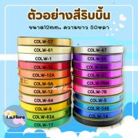 ราคา ริบบิ้นพับเหรียญ [ธรรมดา] สีพื้น PF-R608ตราTw ริบบิ้นห่อเหรียญ ริบบิ้นเนื้อดี ✅พร้อมส่ง (17742398060)