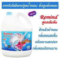 ราคา Remind น้ำยาซักผ้า สูตรเข้มข้น Liquid Detergent ชนิดน้ำ กลิ่น BlueAngles 3000 มล ซักผ้าหอม (RMB3000) (22356015303)