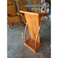 ราคา แท่นโพเดียมไม้สักทอง สำหรับพิธีการ (20787630457)