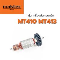 ราคา ทุ่น MT410 MT413 Maktec มาคเทค เครื่องตัดคอนกรีต (3641680116)