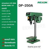 ราคา สว่านแท่นเจาะ 1/2 REXON Model DP-250A (5331108712)