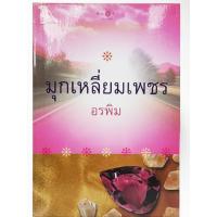 ราคา นิยายมือสอง มุกเหลี่ยมเพชร (วรรณกรรม สำหรับผู้ใหญ่18+) นิยายมือสอง คุณภาพ สภาพดี (41268850578)