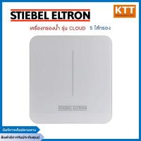 ราคา STIEBEL ELTRON เครื่องกรองน้ำดื่ม UF 5 ขั้นตอน รุ่น CLOUD สีขาว (19881970128)