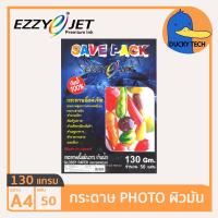 ราคา กระดาษ 130 แกรม A4 ราคาถูก ของแท้ คุณภาพดี ผิวมัน EZZY JET SAVEPACK Glossy Photo Paper (50แผ่น) กระดาษ โฟโต้ปริ้นรูป (21175018438)