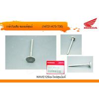 ราคา วาล์วไอเสีย เวฟ125i (LED) แท้ศูนย์ฮอนด้า (ราคา/1ชิ้น) 14721-K73-T30 (8768375464)