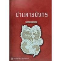 ราคา ม่านลายมังกร modonna วรรณกรรมผู้ใหญ่ (14112701083)