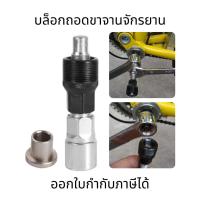 ราคา บล็อกถอดขาจานจักรยาน ฝาปิดหัวตัวดูดจาน เครื่องมือถอดชิ้นส่วนข้อเหวี่ยงจักรยานเสือภูเขา (24004870712)