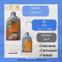 ราคา น้ำมันเบรค เชลล์ Shell (DOT3,DOT4) (20933425519)