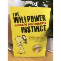 ราคา (มือสอง) หนังสือ อ่านตัวเองได้ ชนะง่ายทุกสนาม The Willpower Instinct (16876440742)