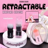 ราคา Sivanna Colors Retractable Kabuki Brush BR02 สิวันนา แปรงคาบูกิ แปรงปัดแป้ง แก้ม หน้า (29325517886)