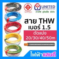 ราคา สายไฟ THW 1x1.5 UNITED ทองแดงแท้ แบ่งตัด 20m/30m/40m/50m มอก. อย่างดี สายเมน สายบ้าน สายปลั๊ก Cable 1x1.5 (3534894950)